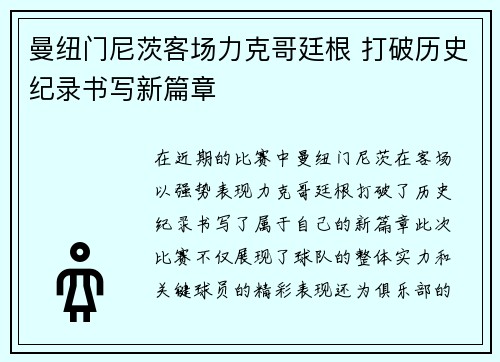 曼纽门尼茨客场力克哥廷根 打破历史纪录书写新篇章