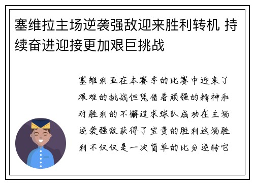 塞维拉主场逆袭强敌迎来胜利转机 持续奋进迎接更加艰巨挑战