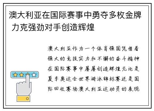 澳大利亚在国际赛事中勇夺多枚金牌 力克强劲对手创造辉煌 澳大利亚在国际赛事中勇夺多枚金牌 力克强劲对手创造辉煌