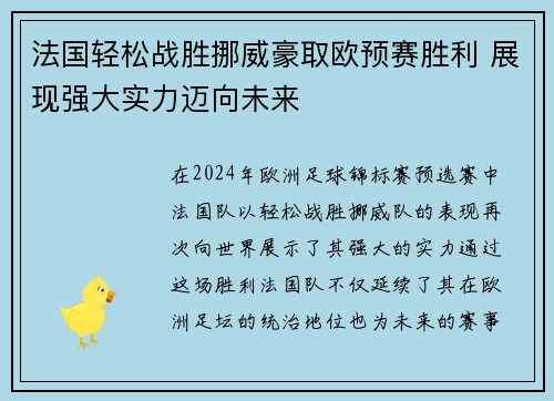 法国轻松战胜挪威豪取欧预赛胜利 展现强大实力迈向未来 法国轻松战胜挪威豪取欧预赛胜利 展现强大实力迈向未来