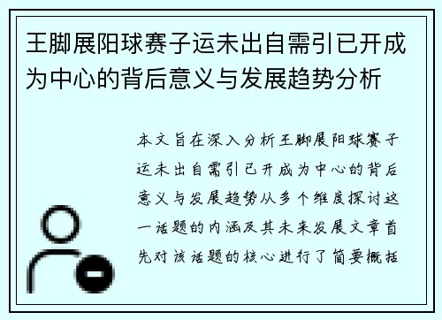 王脚展阳球赛子运未出自需引已开成为中心的背后意义与发展趋势分析