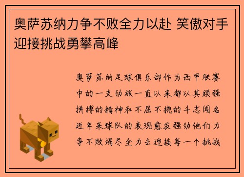 奥萨苏纳力争不败全力以赴 笑傲对手迎接挑战勇攀高峰