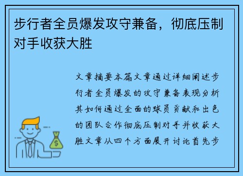 步行者全员爆发攻守兼备，彻底压制对手收获大胜