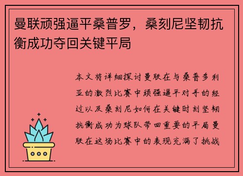 曼联顽强逼平桑普罗，桑刻尼坚韧抗衡成功夺回关键平局