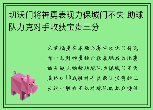 切沃门将神勇表现力保城门不失 助球队力克对手收获宝贵三分