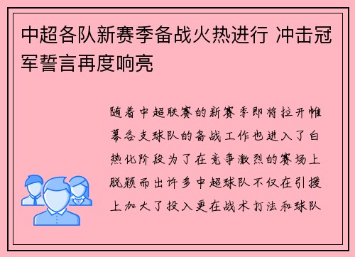 中超各队新赛季备战火热进行 冲击冠军誓言再度响亮