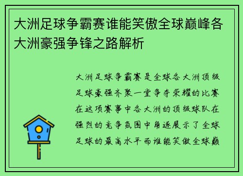 大洲足球争霸赛谁能笑傲全球巅峰各大洲豪强争锋之路解析
