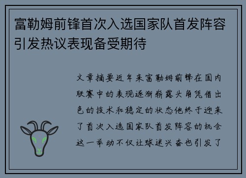 富勒姆前锋首次入选国家队首发阵容引发热议表现备受期待
