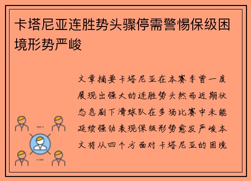 卡塔尼亚连胜势头骤停需警惕保级困境形势严峻 卡塔尼亚连胜势头骤停需警惕保级困境形势严峻