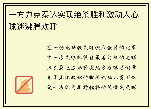 一方力克泰达实现绝杀胜利激动人心球迷沸腾欢呼 一方力克泰达实现绝杀胜利激动人心球迷沸腾欢呼