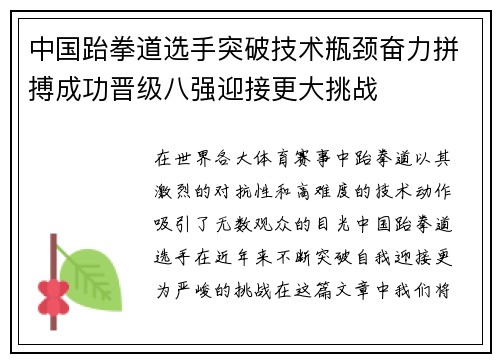 中国跆拳道选手突破技术瓶颈奋力拼搏成功晋级八强迎接更大挑战