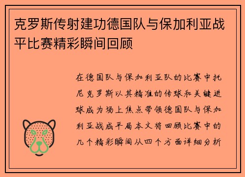 克罗斯传射建功德国队与保加利亚战平比赛精彩瞬间回顾