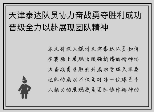 天津泰达队员协力奋战勇夺胜利成功晋级全力以赴展现团队精神