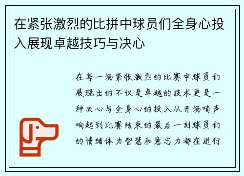 在紧张激烈的比拼中球员们全身心投入展现卓越技巧与决心