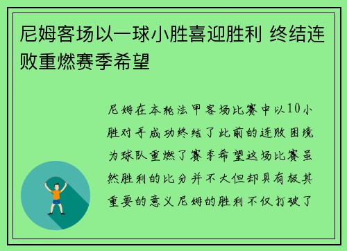 尼姆客场以一球小胜喜迎胜利 终结连败重燃赛季希望