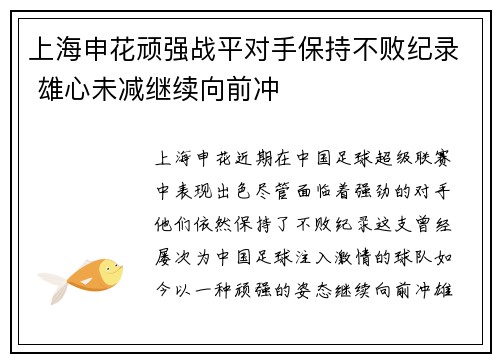 上海申花顽强战平对手保持不败纪录 雄心未减继续向前冲