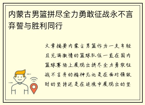 内蒙古男篮拼尽全力勇敢征战永不言弃誓与胜利同行