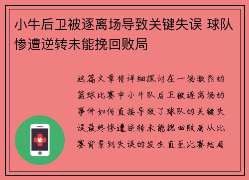 小牛后卫被逐离场导致关键失误 球队惨遭逆转未能挽回败局