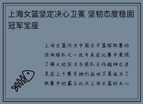上海女篮坚定决心卫冕 坚韧态度稳固冠军宝座