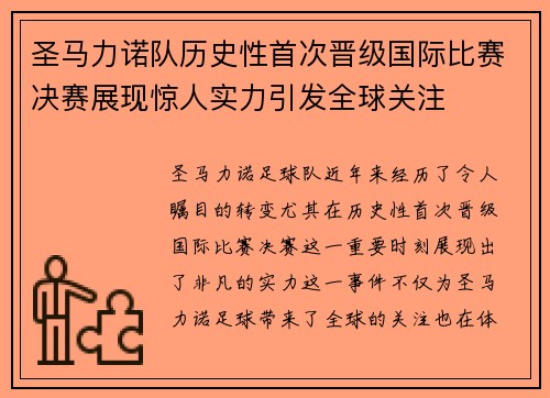 圣马力诺队历史性首次晋级国际比赛决赛展现惊人实力引发全球关注
