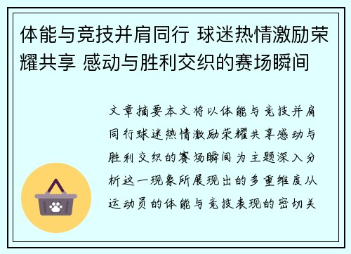 体能与竞技并肩同行 球迷热情激励荣耀共享 感动与胜利交织的赛场瞬间
