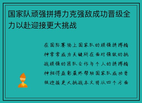 国家队顽强拼搏力克强敌成功晋级全力以赴迎接更大挑战