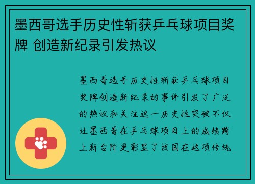 墨西哥选手历史性斩获乒乓球项目奖牌 创造新纪录引发热议