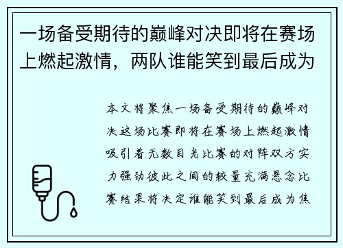 一场备受期待的巅峰对决即将在赛场上燃起激情，两队谁能笑到最后成为焦点
