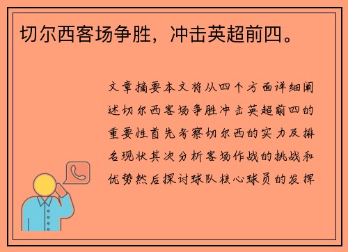 切尔西客场争胜，冲击英超前四。