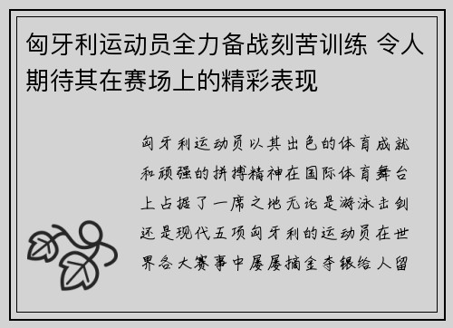 匈牙利运动员全力备战刻苦训练 令人期待其在赛场上的精彩表现