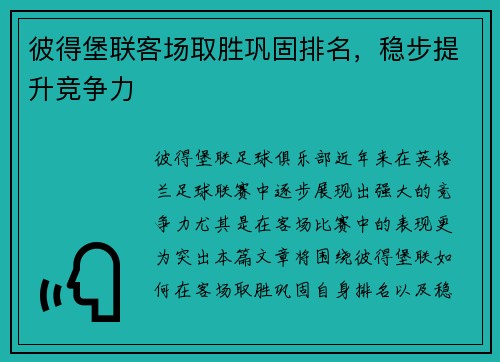 彼得堡联客场取胜巩固排名，稳步提升竞争力