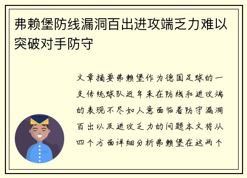 弗赖堡防线漏洞百出进攻端乏力难以突破对手防守