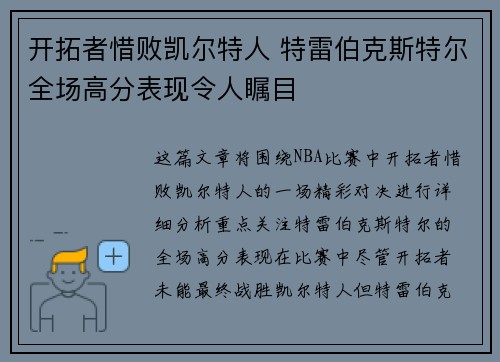 开拓者惜败凯尔特人 特雷伯克斯特尔全场高分表现令人瞩目
