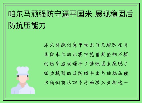 帕尔马顽强防守逼平国米 展现稳固后防抗压能力