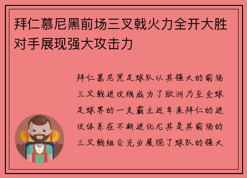 拜仁慕尼黑前场三叉戟火力全开大胜对手展现强大攻击力