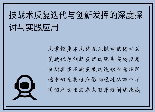 技战术反复迭代与创新发挥的深度探讨与实践应用