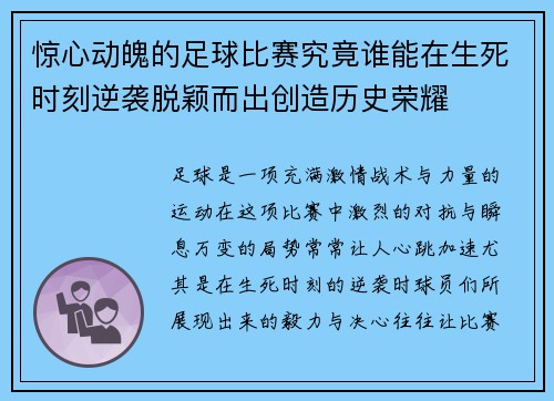 惊心动魄的足球比赛究竟谁能在生死时刻逆袭脱颖而出创造历史荣耀