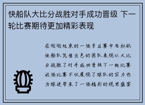 快船队大比分战胜对手成功晋级 下一轮比赛期待更加精彩表现