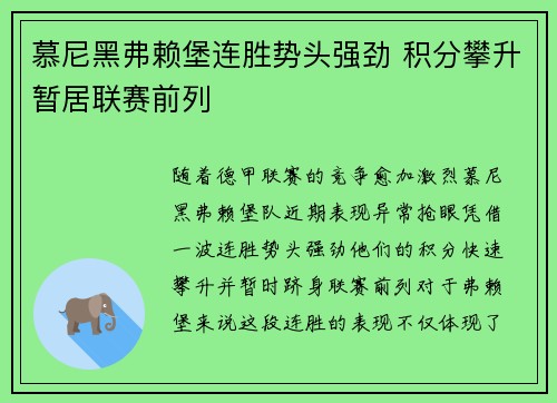 慕尼黑弗赖堡连胜势头强劲 积分攀升暂居联赛前列