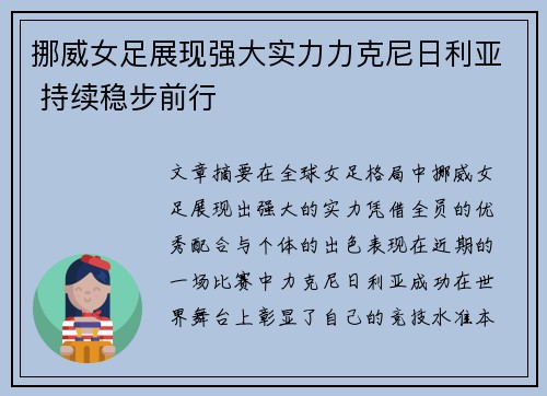 挪威女足展现强大实力力克尼日利亚 持续稳步前行