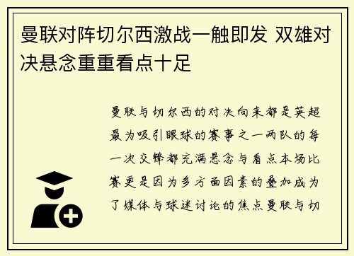 曼联对阵切尔西激战一触即发 双雄对决悬念重重看点十足