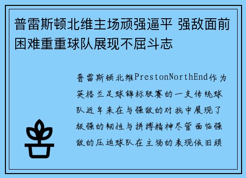 普雷斯顿北维主场顽强逼平 强敌面前困难重重球队展现不屈斗志