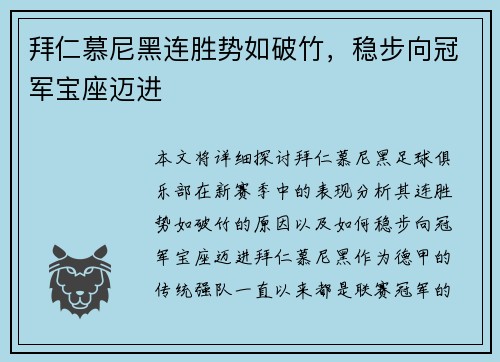 拜仁慕尼黑连胜势如破竹，稳步向冠军宝座迈进