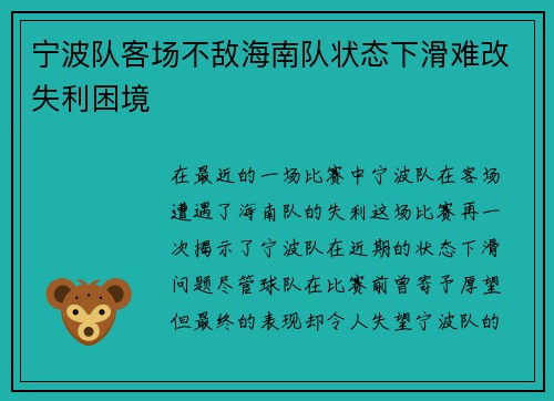 宁波队客场不敌海南队状态下滑难改失利困境