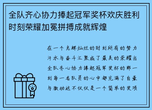 全队齐心协力捧起冠军奖杯欢庆胜利时刻荣耀加冕拼搏成就辉煌