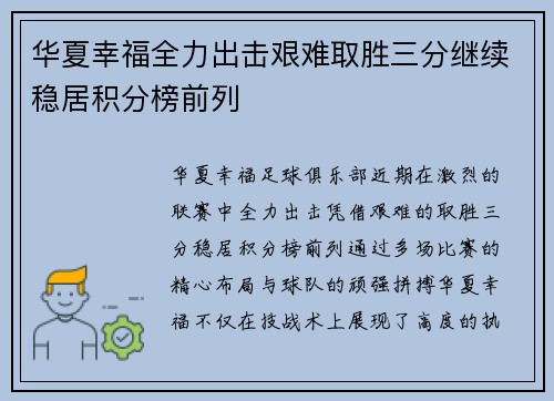 华夏幸福全力出击艰难取胜三分继续稳居积分榜前列