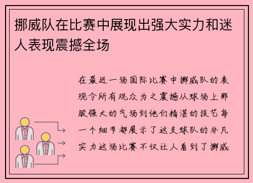 挪威队在比赛中展现出强大实力和迷人表现震撼全场