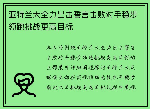亚特兰大全力出击誓言击败对手稳步领跑挑战更高目标