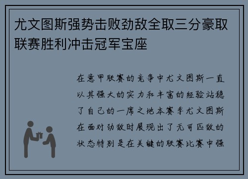尤文图斯强势击败劲敌全取三分豪取联赛胜利冲击冠军宝座