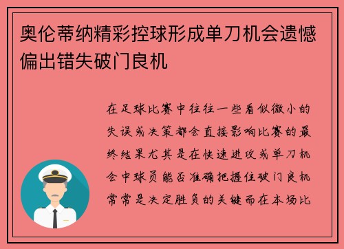 奥伦蒂纳精彩控球形成单刀机会遗憾偏出错失破门良机